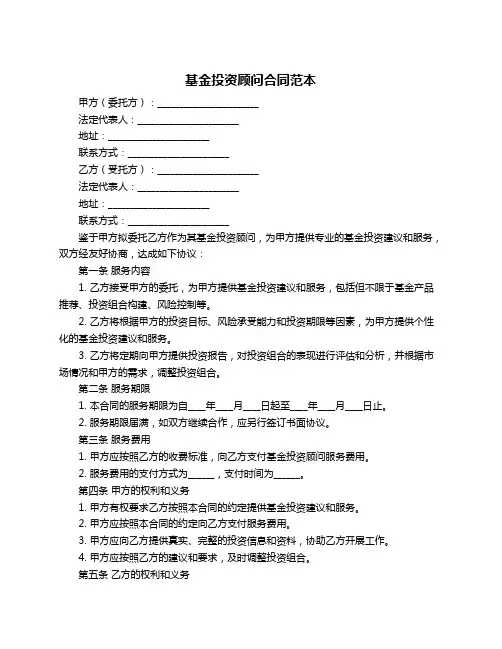 基金投资顾问合同范本