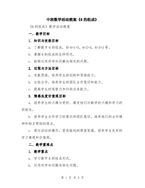 中班数学活动教案《6的组成》