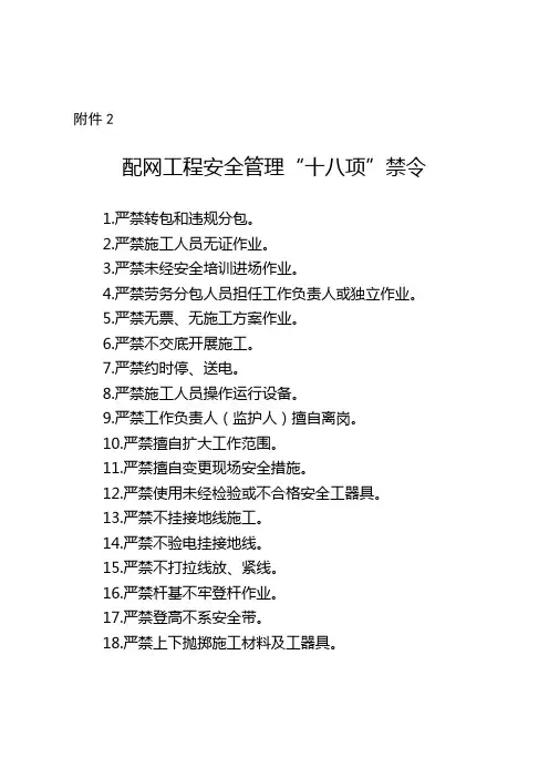 配网工程安全管理“十八项”禁令