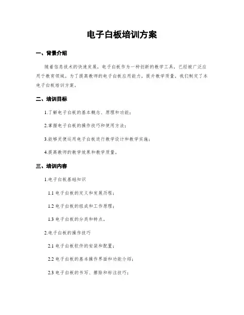 电子白板培训方案