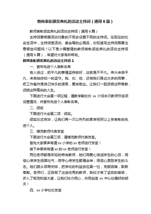 教师表彰颁奖典礼的活动主持词（通用6篇）