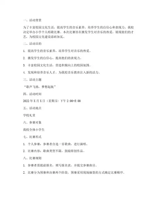小学个人唱歌比赛方案