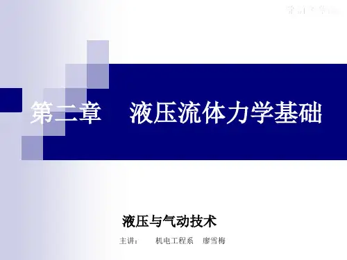 2液压流体力学基础