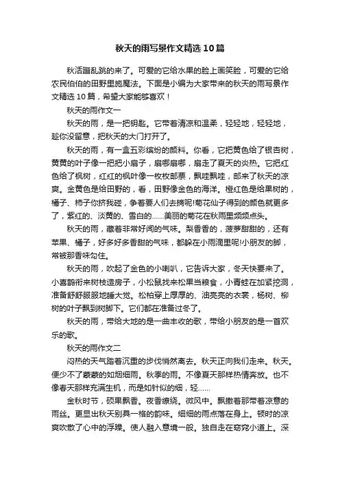 秋天的雨写景作文精选10篇