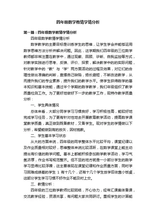 四年级数学教情学情分析