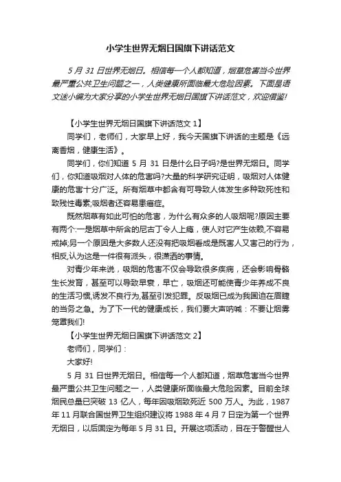 小学生世界无烟日国旗下讲话范文