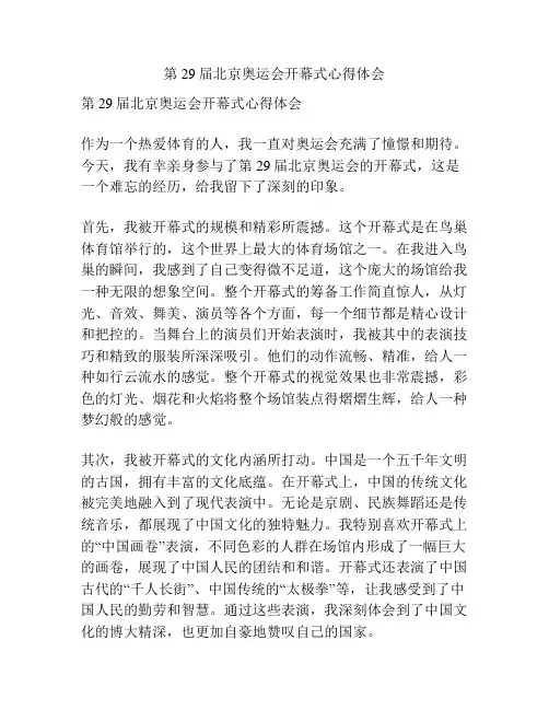 第29届北京奥运会开幕式心得体会