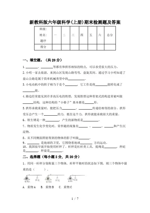 新教科版六年级科学(上册)期末检测题及答案
