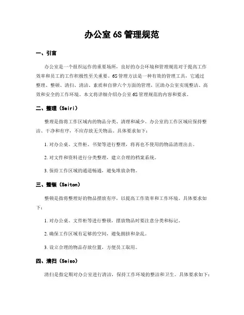 办公室6S管理规范