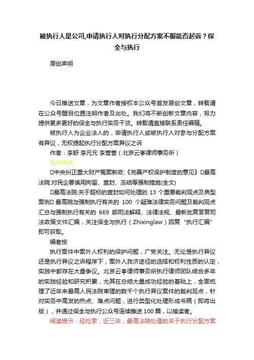 被执行人是公司,申请执行人对执行分配方案不服能否起诉？保全与执行