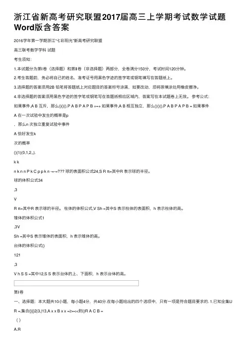 浙江省新高考研究联盟2017届高三上学期考试数学试题Word版含答案