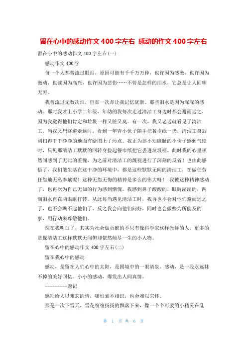 留在心中的感动作文400字左右 感动的作文400字左右