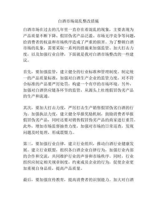 白酒市场混乱整改措施