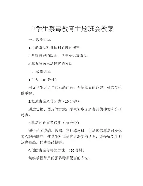 中学生禁毒教育主题班会教案