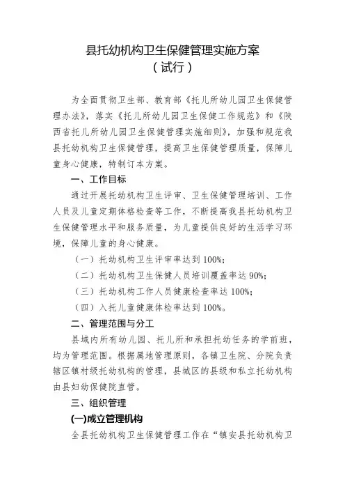 县托幼机构卫生保健管理实施方案