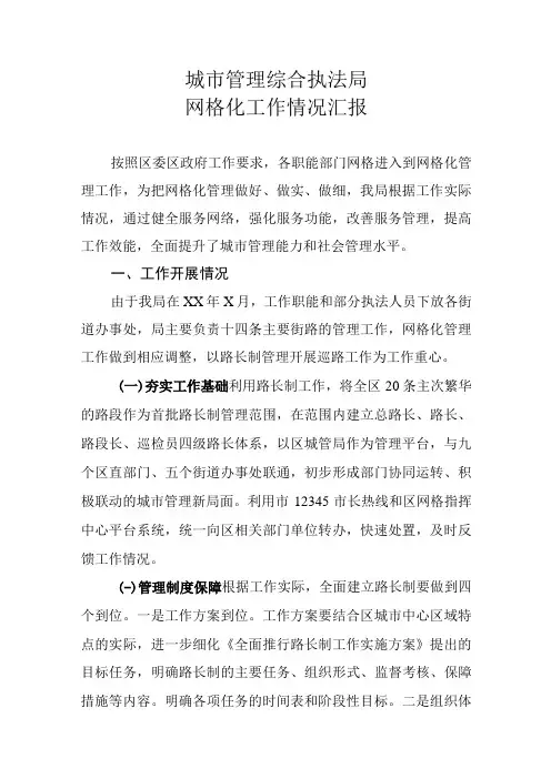 城市管理综合执法局网格化工作情况汇报docx