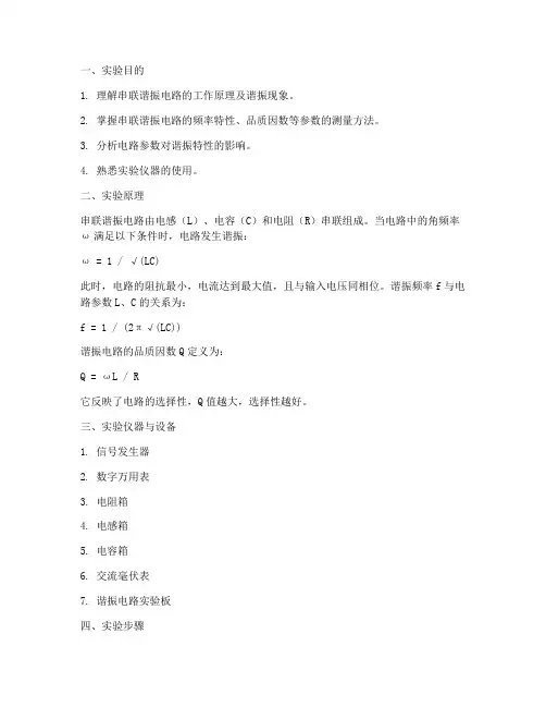 串联谐振电工实验报告