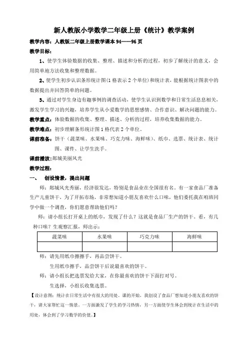 小学数学二年级上册《统计》教学案例