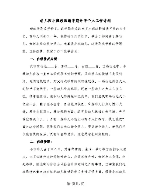 2024年幼儿园小班教师新学期开学个人工作计划（三篇）
