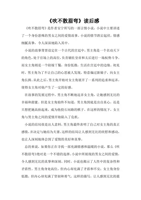 《吹不散眉弯》读后感