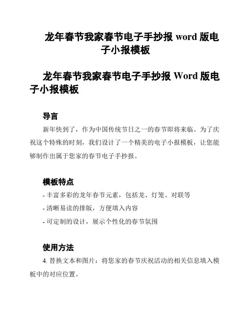 龙年春节我家春节电子手抄报 word版电子小报模板