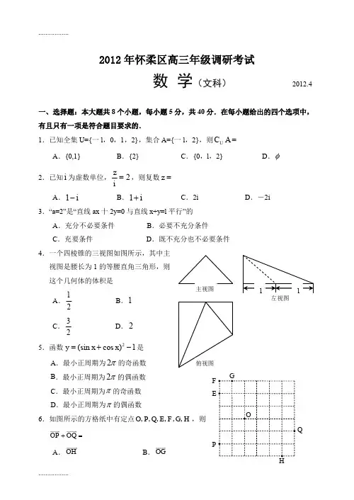 (整理)北京怀柔高三二模数学文试卷及答案4