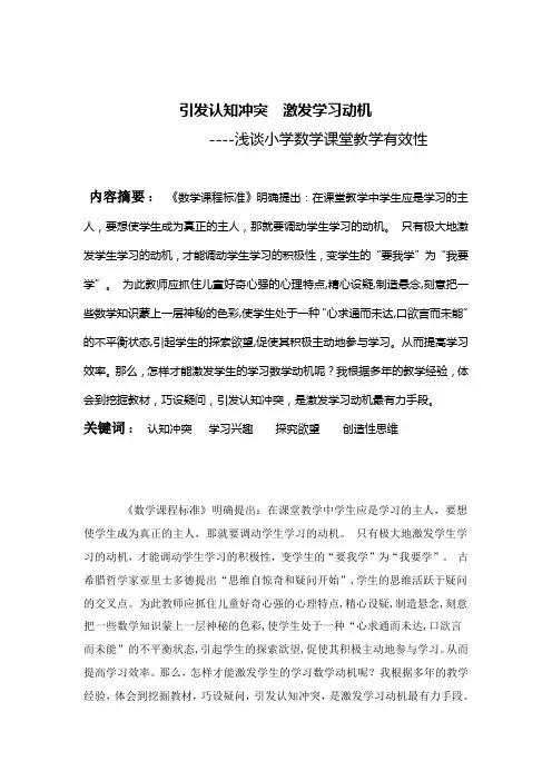 引发认知冲突 激发学生的学习动机