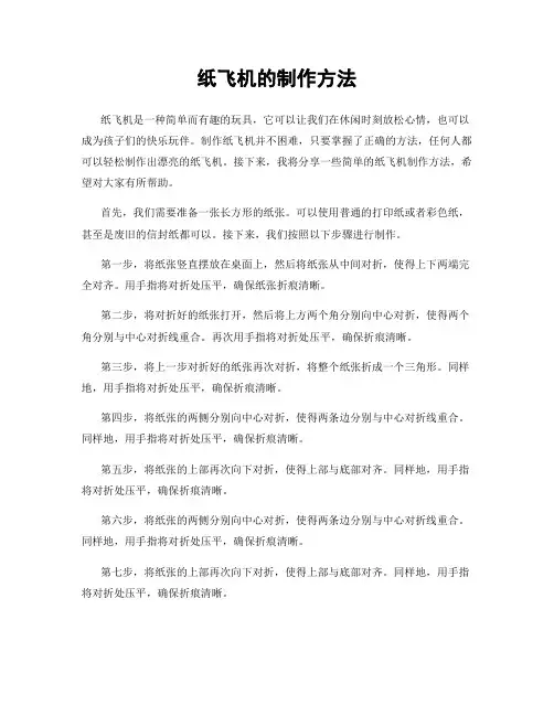 纸飞机的制作方法
