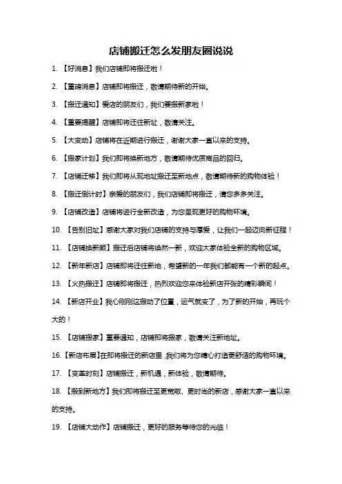 店铺搬迁怎么发朋友圈说说