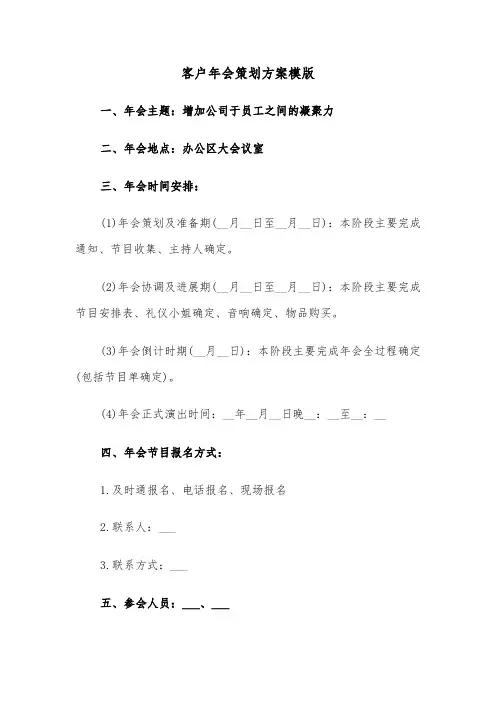 客户年会策划方案模版（3篇）
