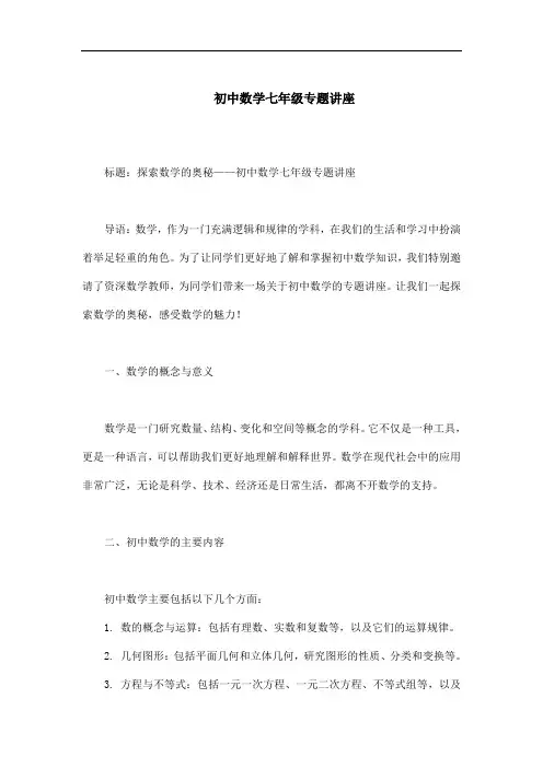 初中数学七年级专题讲座