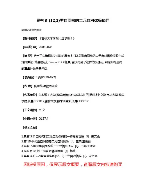 具有3-(12,2)型自同构的二元自对偶极值码