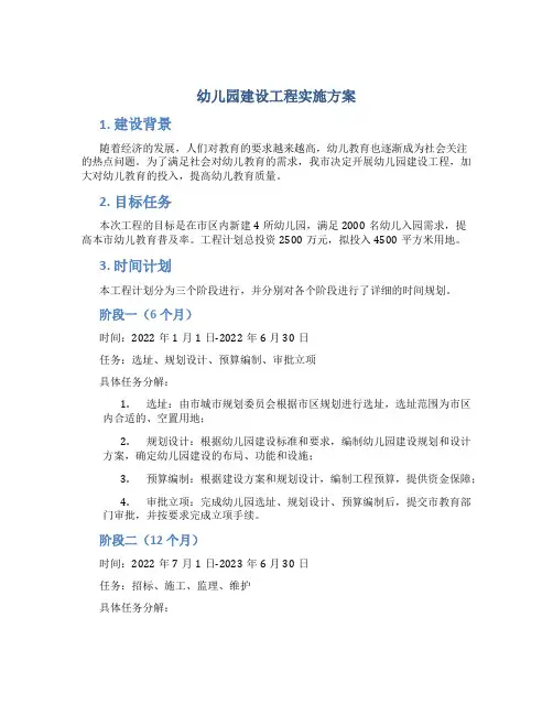 幼儿园建设工程实施方案