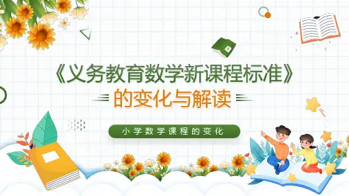 义务教育数学新课程标准的变化与解读PPT课件