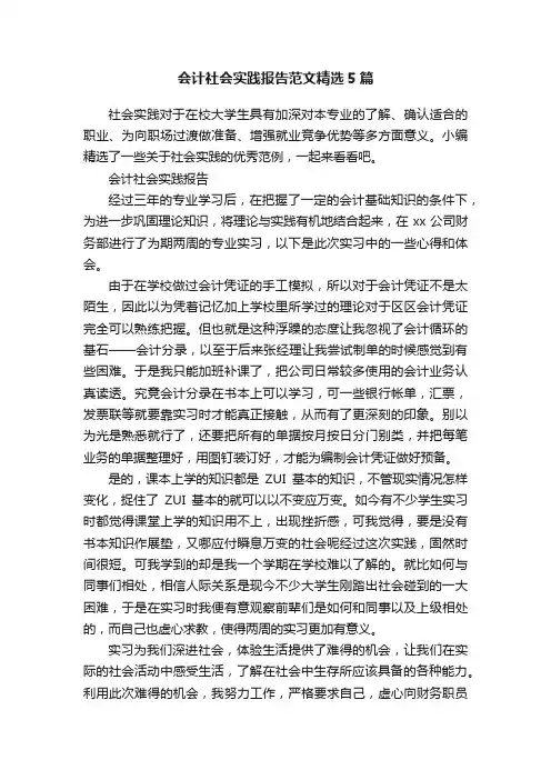 会计社会实践报告范文精选5篇