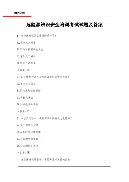 危险源辨识安全培训考试试题及答案