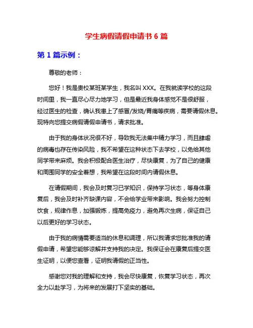 学生病假请假申请书6篇