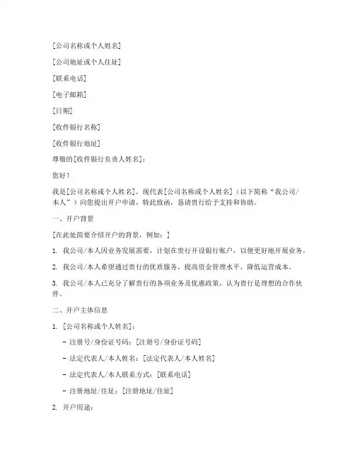 银行开户介绍信模板