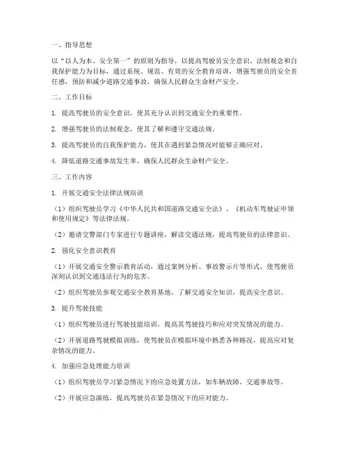 驾驶员安全教育工作计划