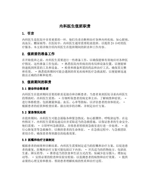 内科医生值班职责