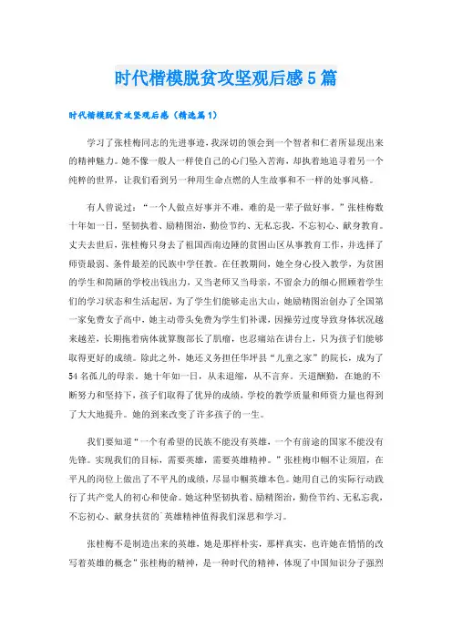 时代楷模脱贫攻坚观后感5篇