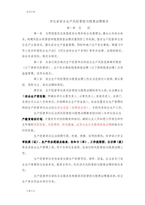 安全系统生产风险管控与隐患治理规定