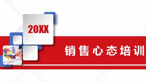 销售心态培训PPT课件