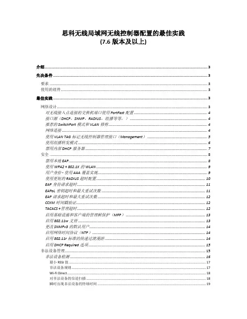 思科无线局域网无线控制器配置的最佳实践(7.6 版本及以上)