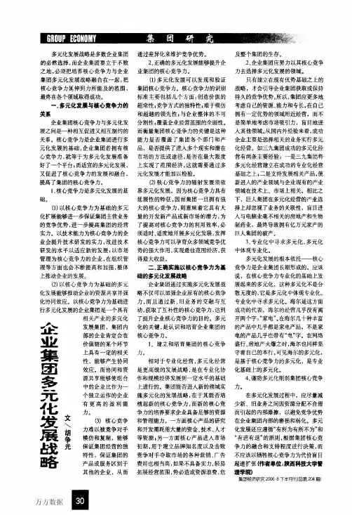 企业集团多元化发展战略