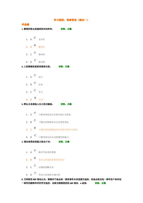 时代光华(情绪管理)-试题答案2套