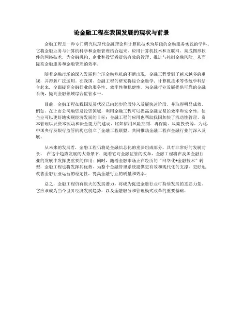 论金融工程在我国发展的现状与前景