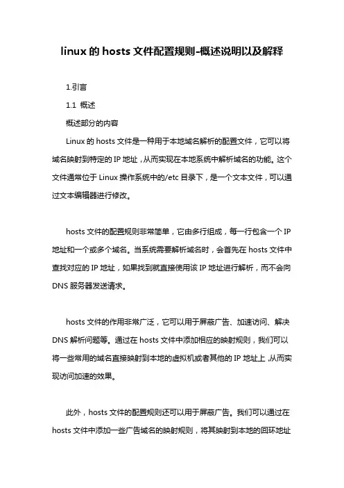 linux的hosts文件配置规则-概述说明以及解释