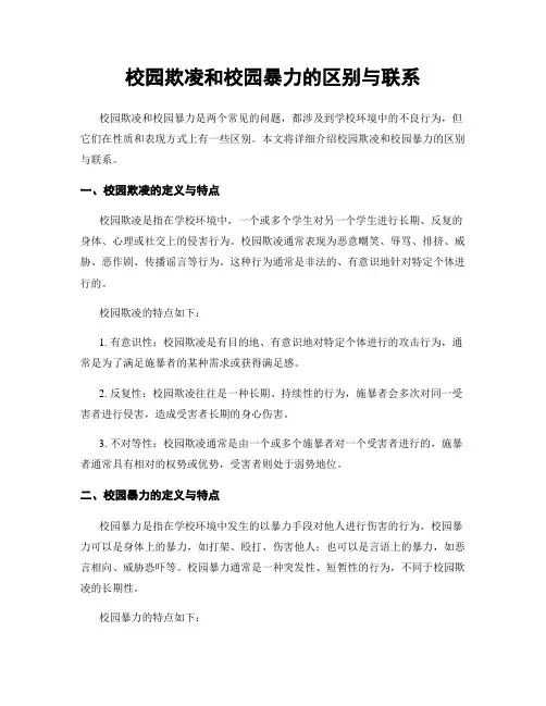 校园欺凌和校园暴力的区别与联系