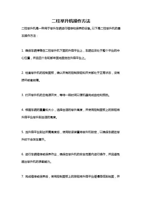 二柱举升机操作方法
